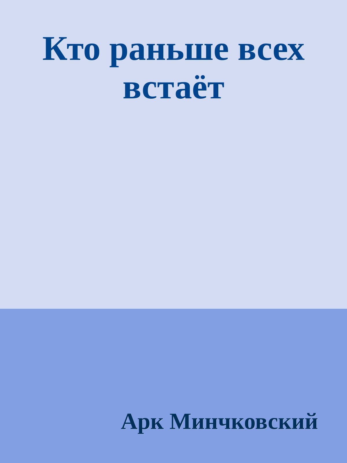 Кто раньше всех встаёт