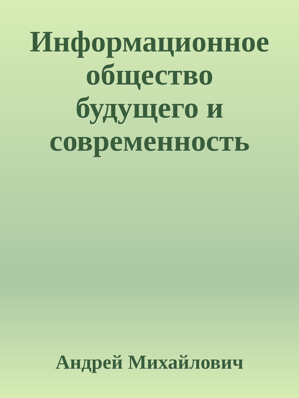 Информационное общество будущего и современность