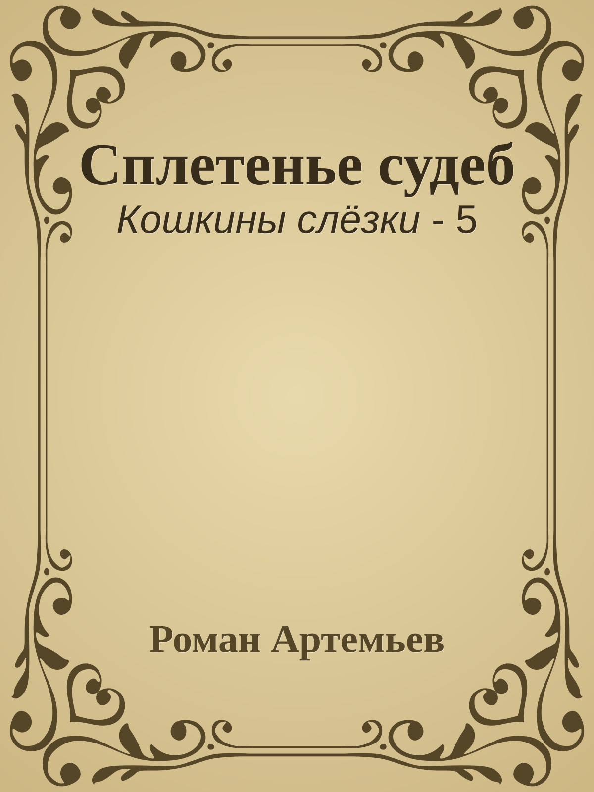 Сплетенье судеб