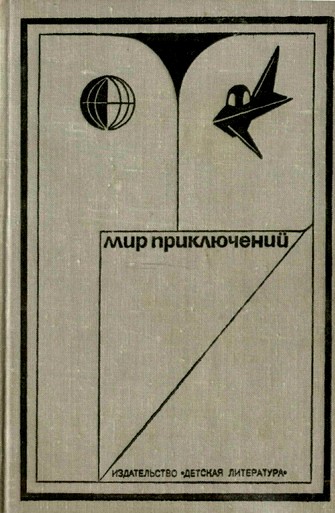 МИР ПРИКЛЮЧЕНИЙ 1973. Ежегодный сборник фантастических и приключенческих повестей и рассказов