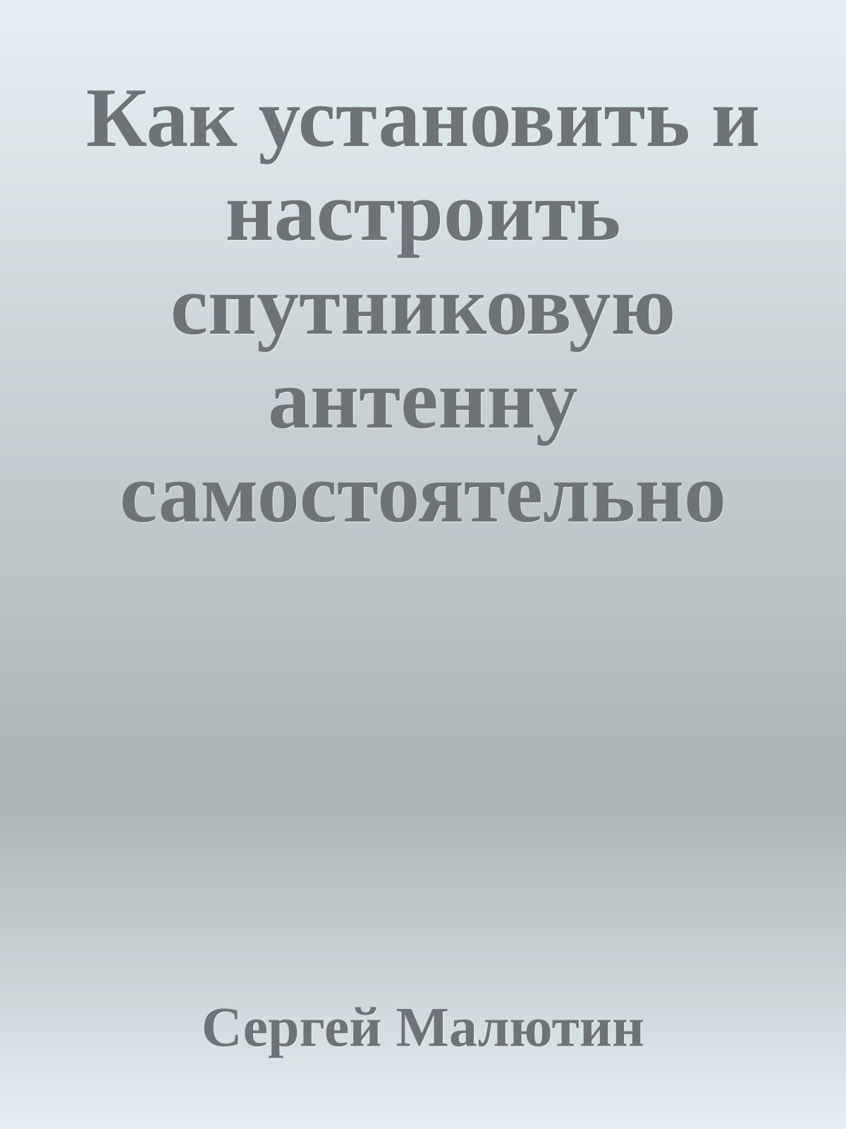 Как установить и настроить спутниковую антенну самостоятельно