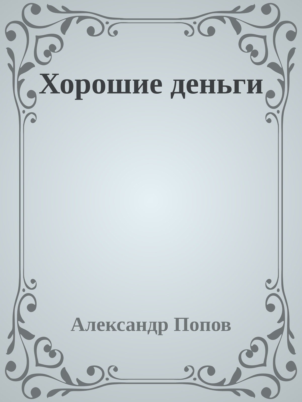 Хорошие деньги