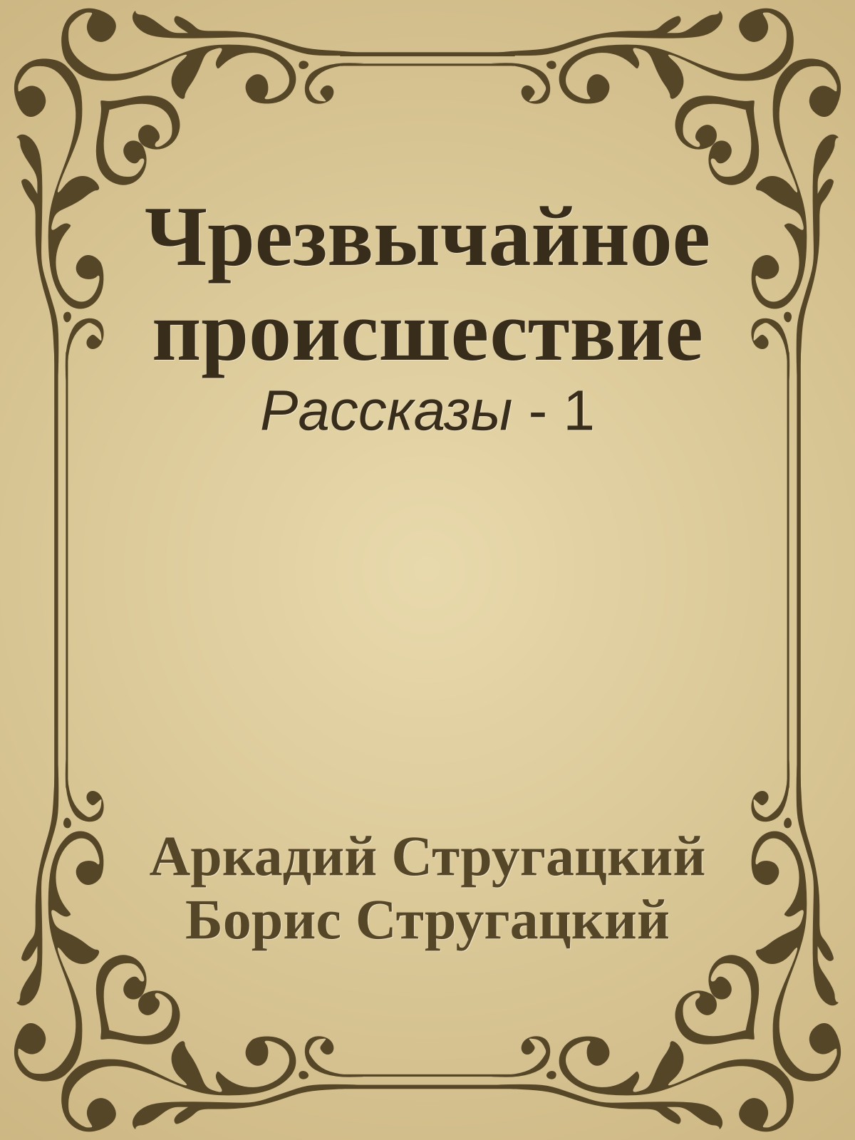 Чрезвычайное происшествие