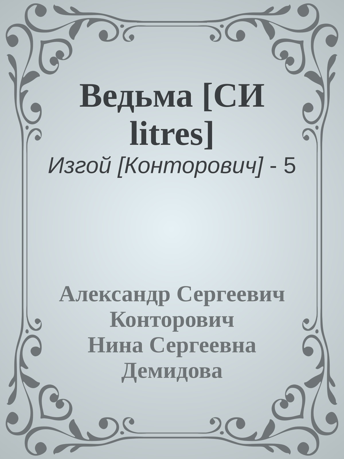 Ведьма [СИ litres]