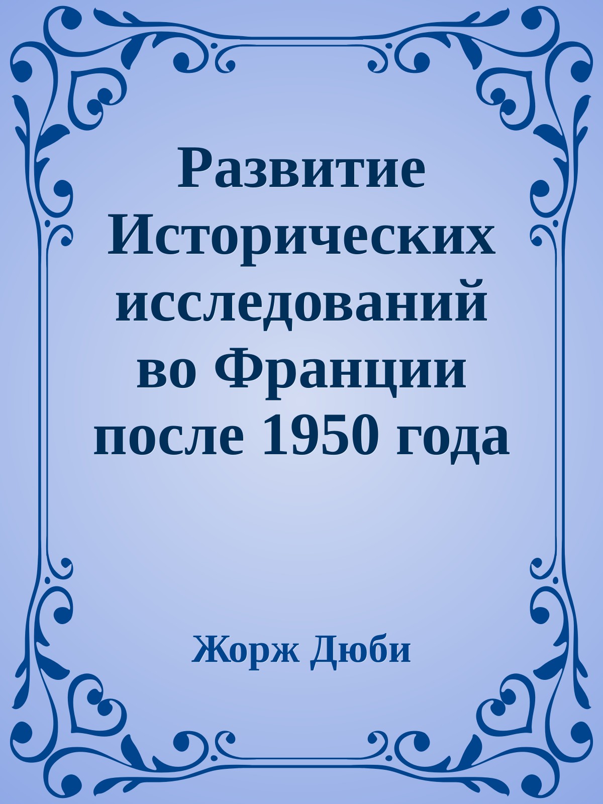 Развитие Исторических исследований во Франции после 1950 года