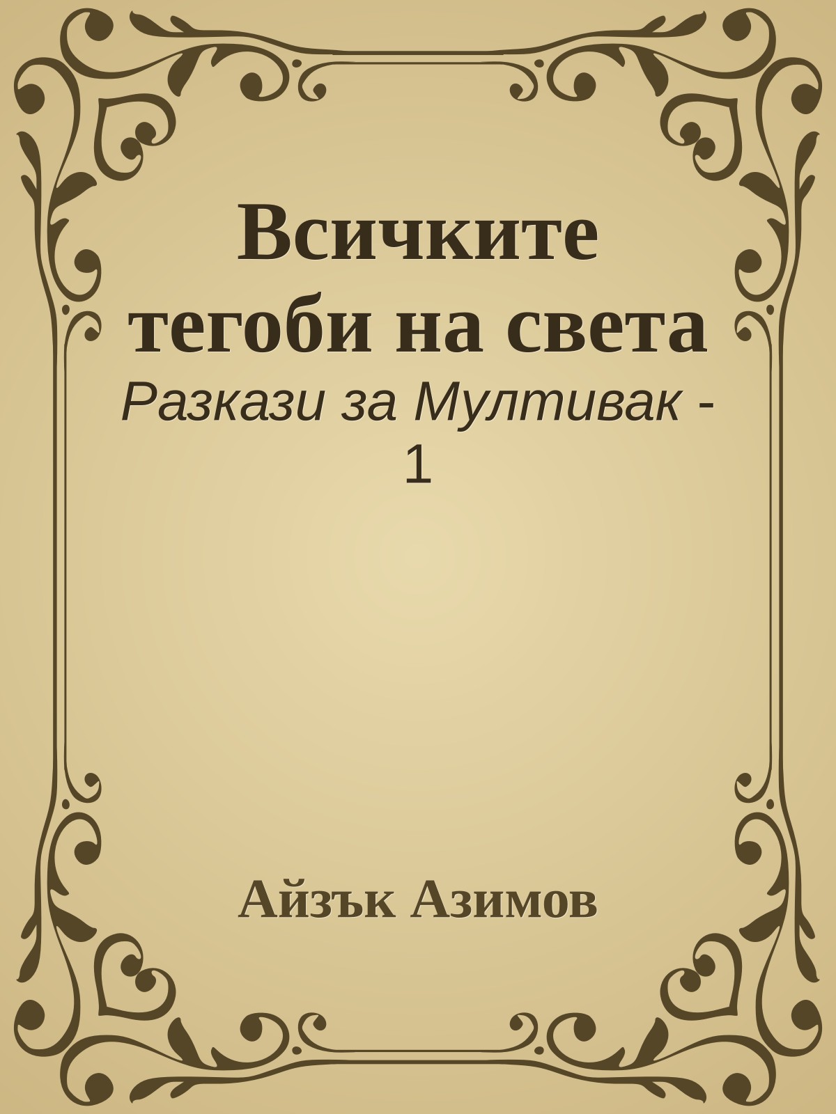 Всичките тегоби на света