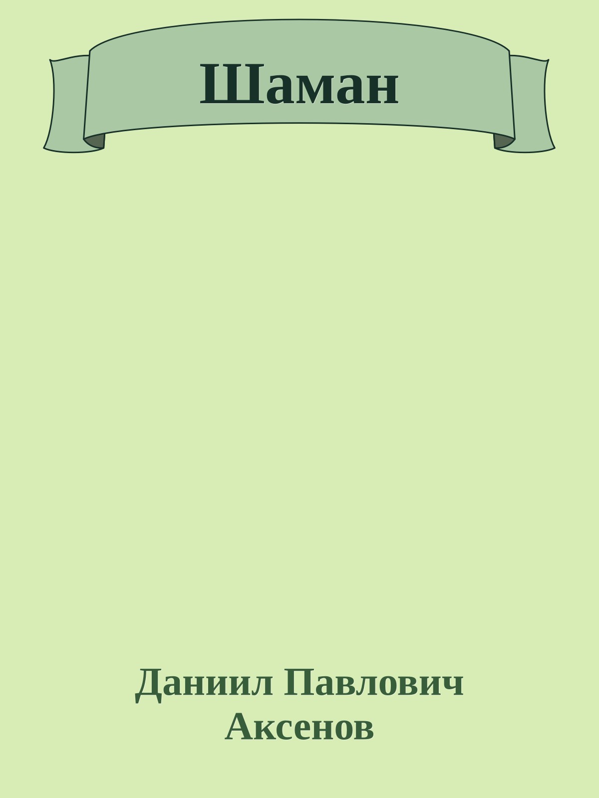 Шаман