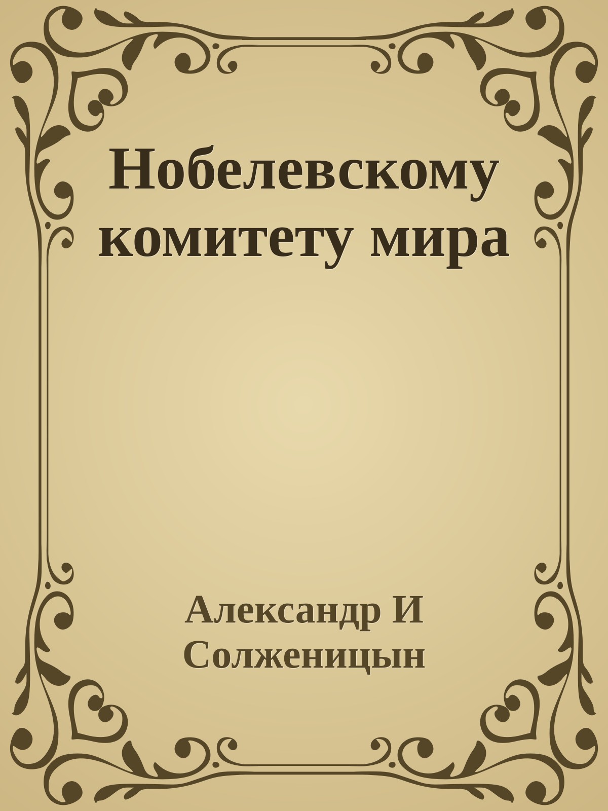 Нобелевскому комитету мира