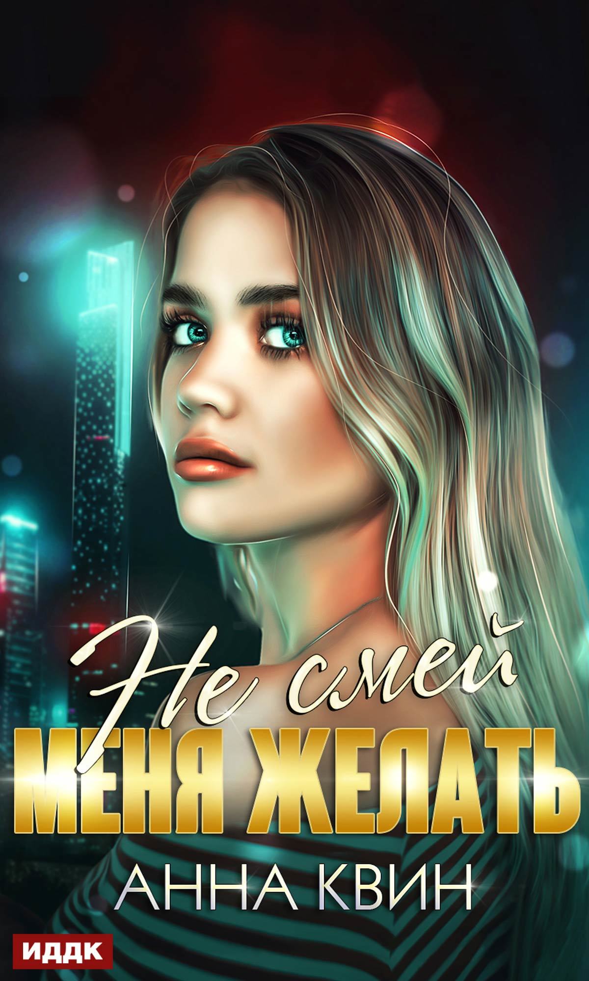 Не смей меня желать [publisher: ИДДК]