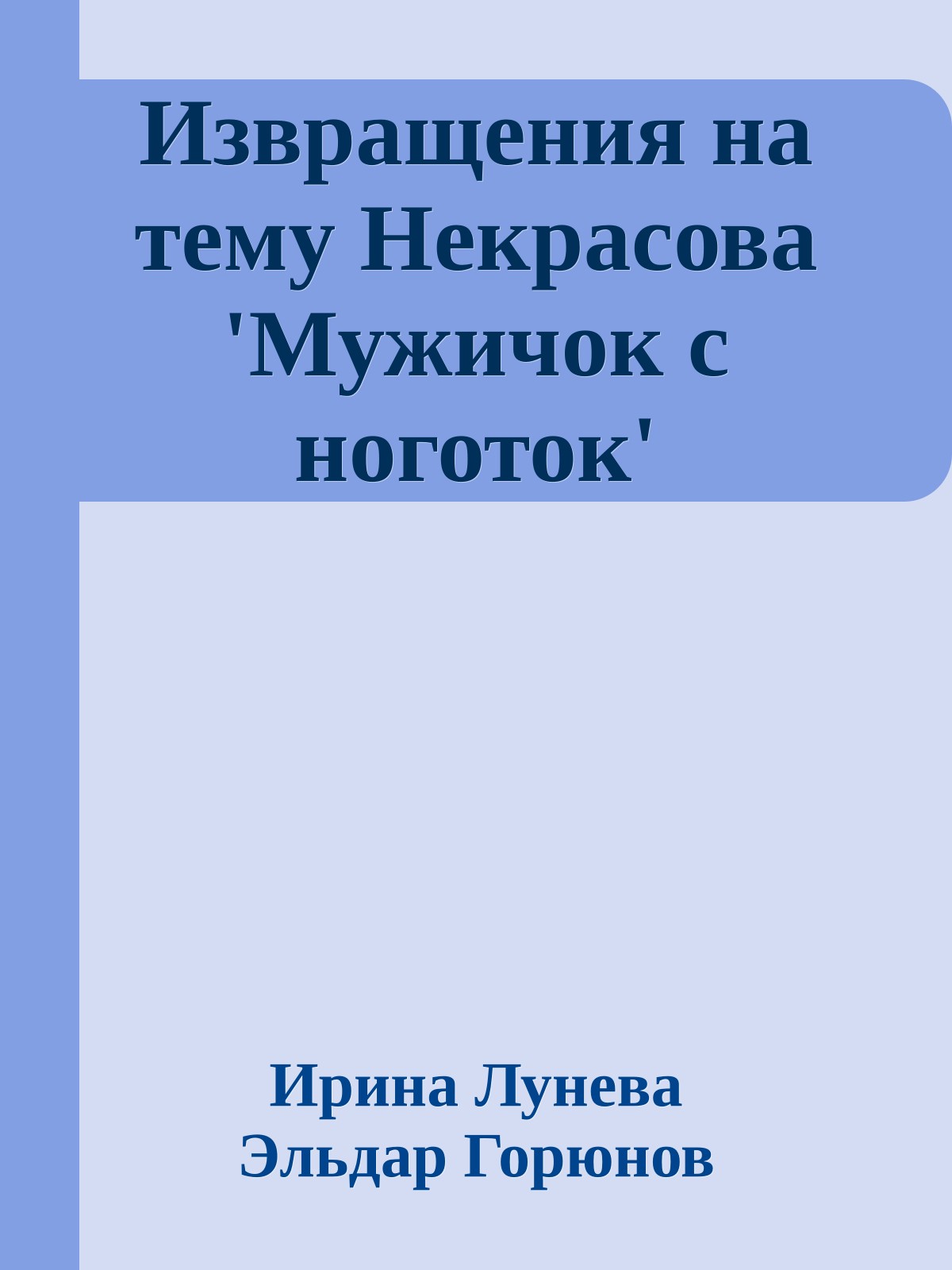 Извращения на тему Hекрасова 'Мужичок с ноготок'