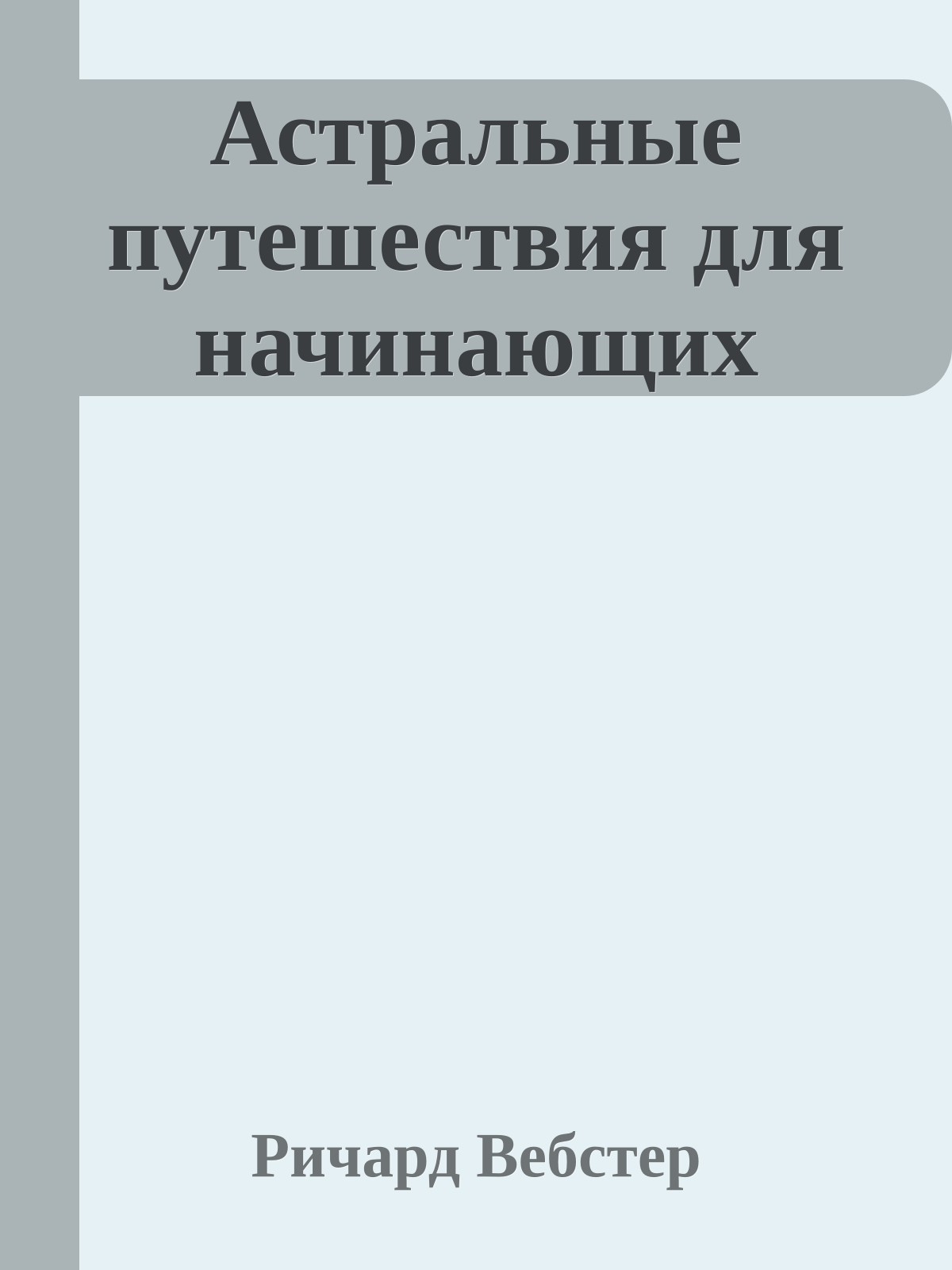Астральные путешествия для начинающих