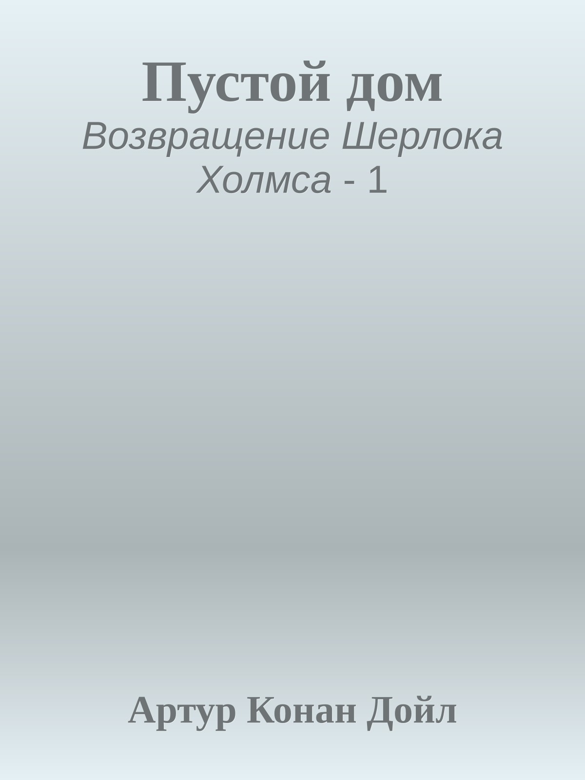 Пустой дом