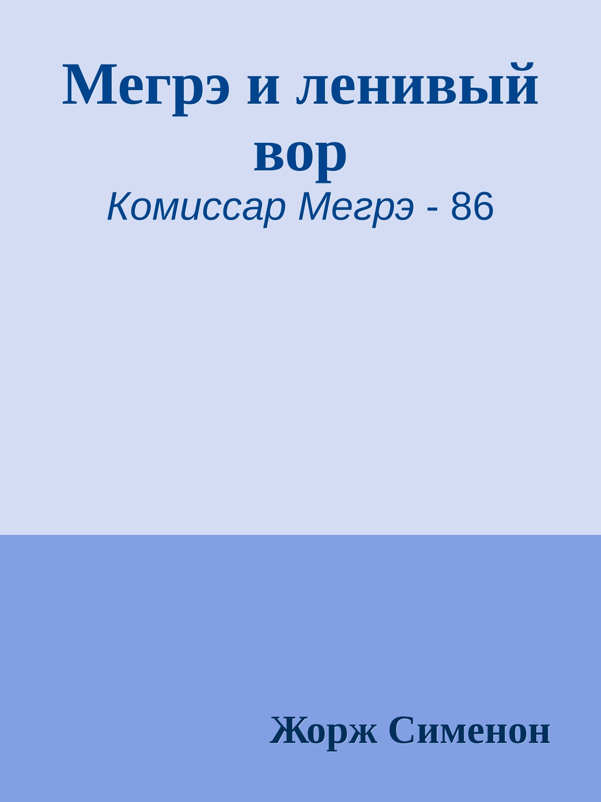 Мегрэ и ленивый вор