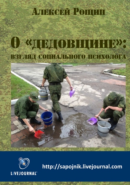 О «дедовщине»: взгляд социального психолога