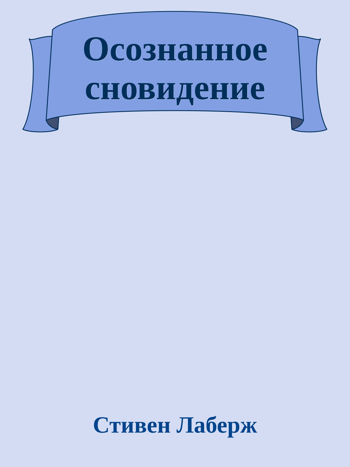 Осознанное сновидение