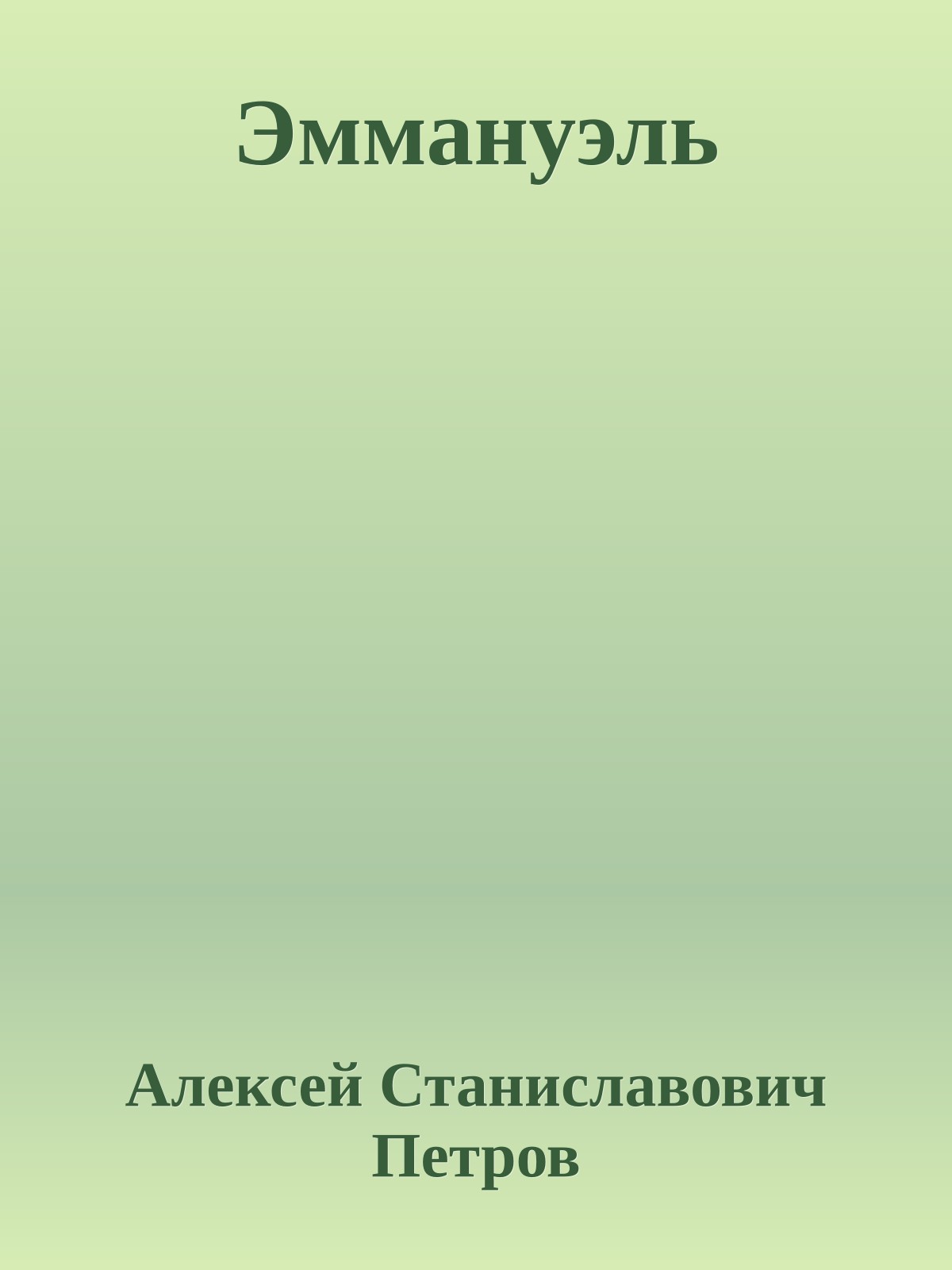Эммануэль