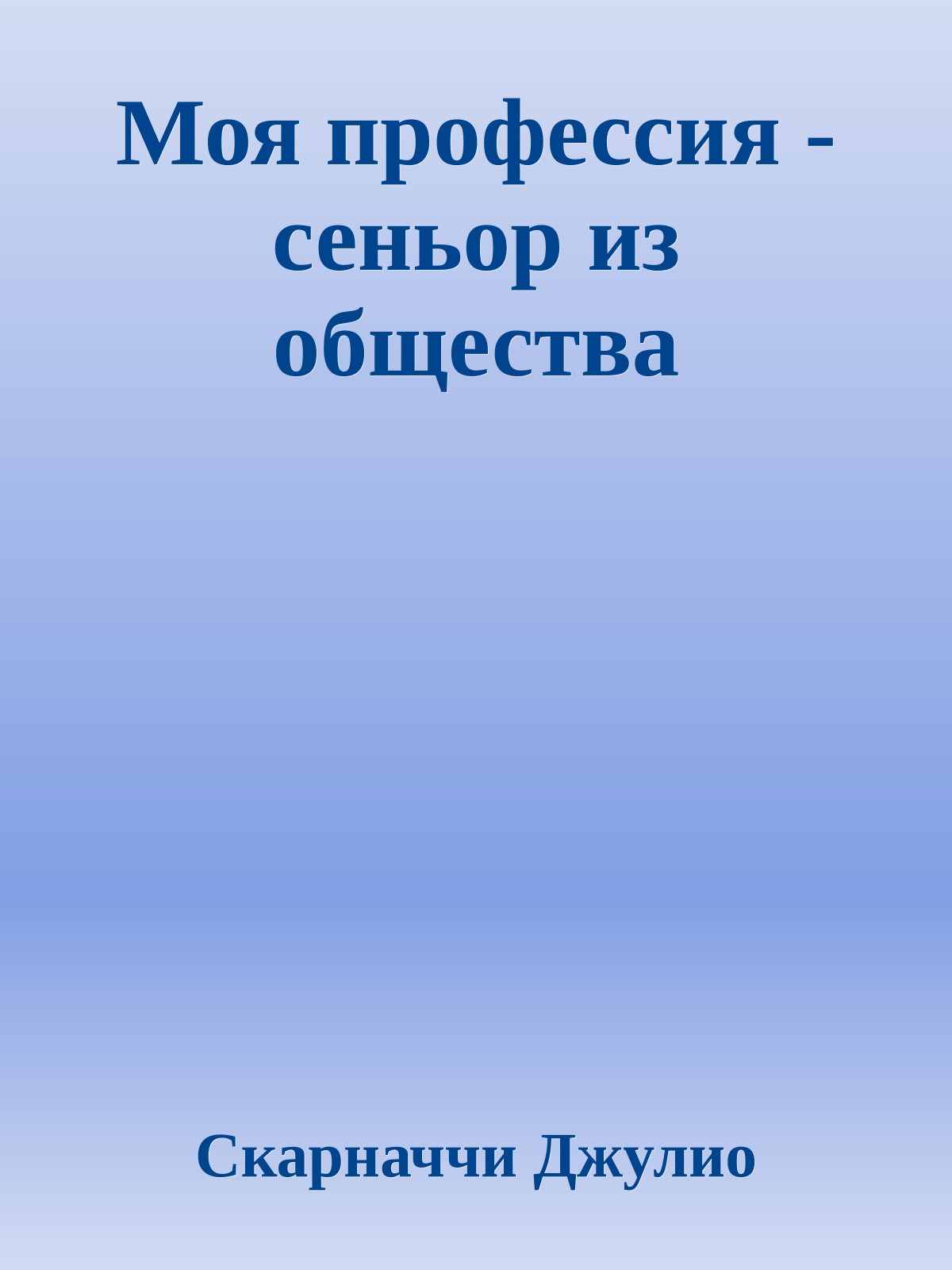 Моя профессия - сеньор из общества