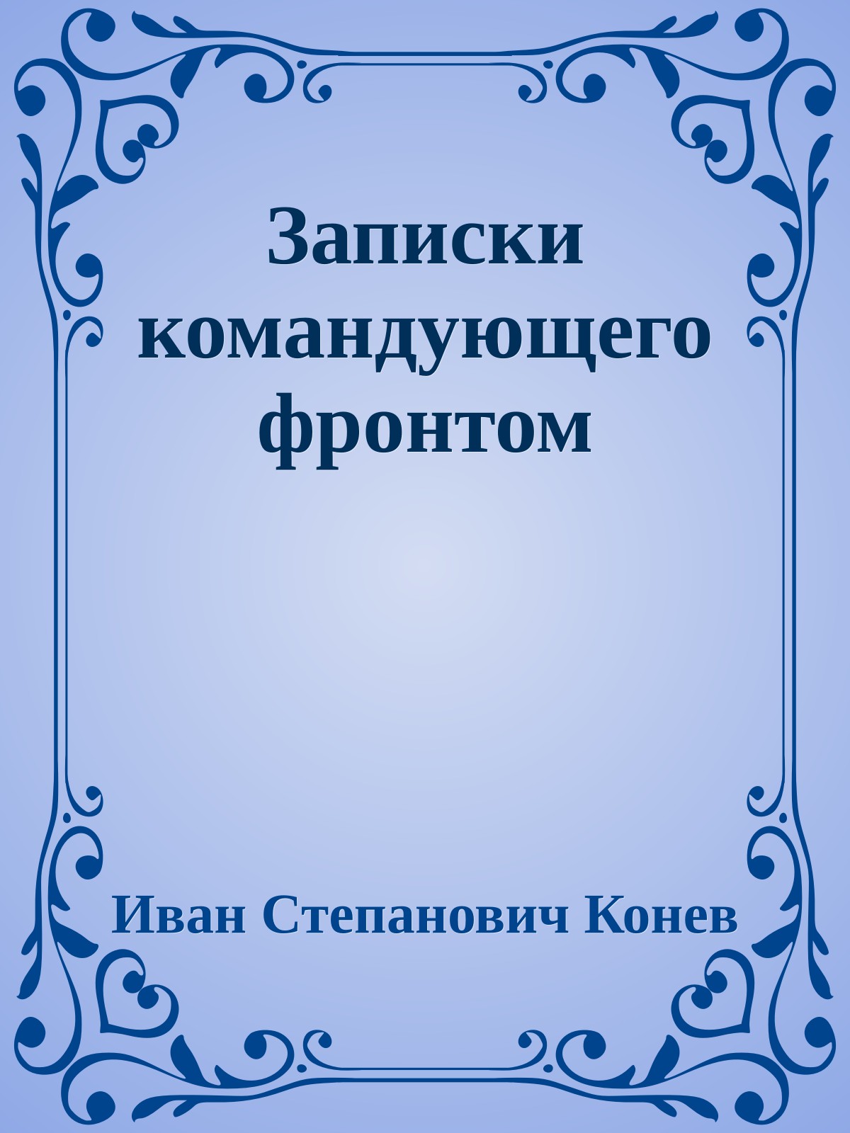 Записки командующего фронтом