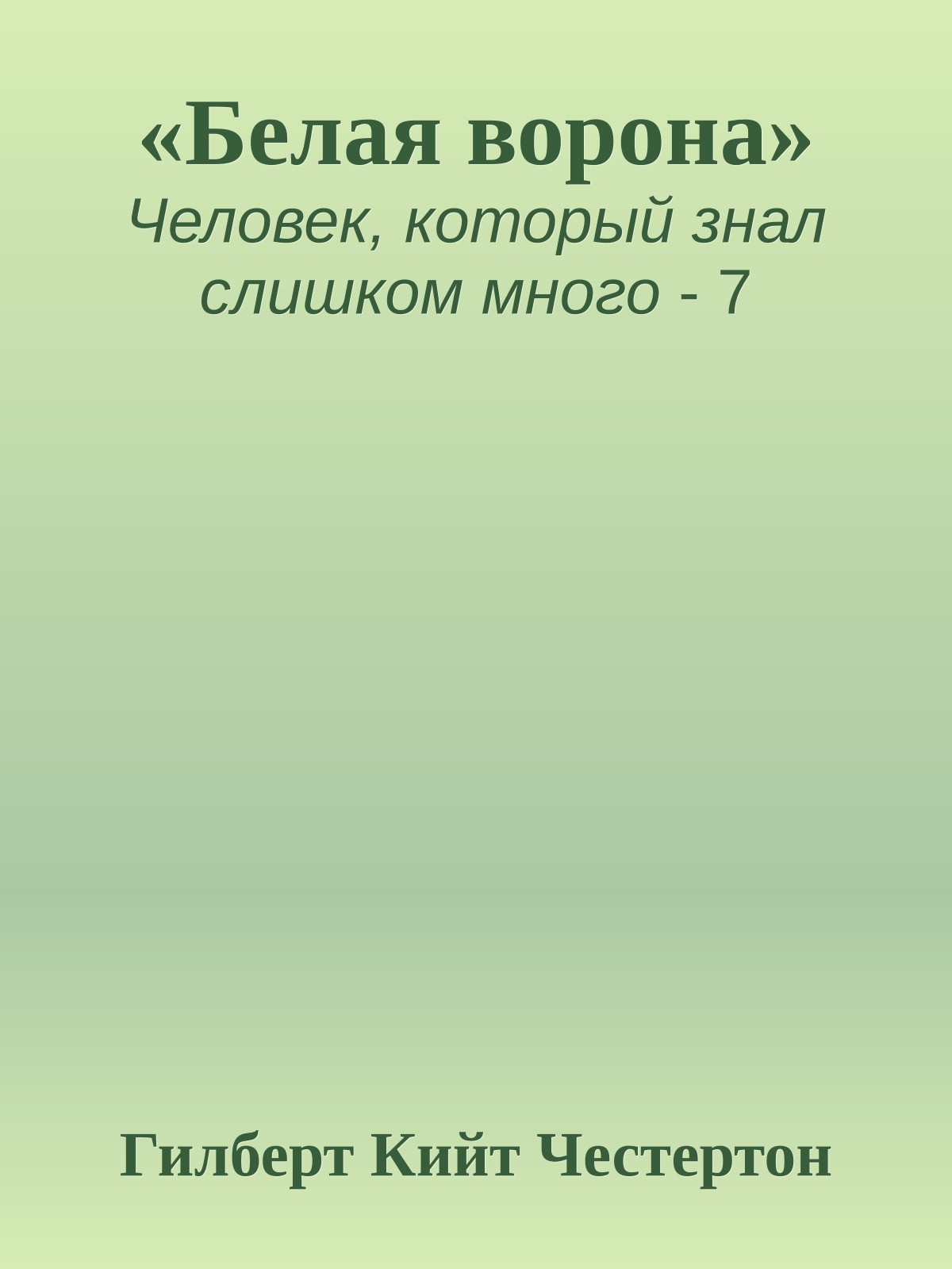 «Белая ворона»