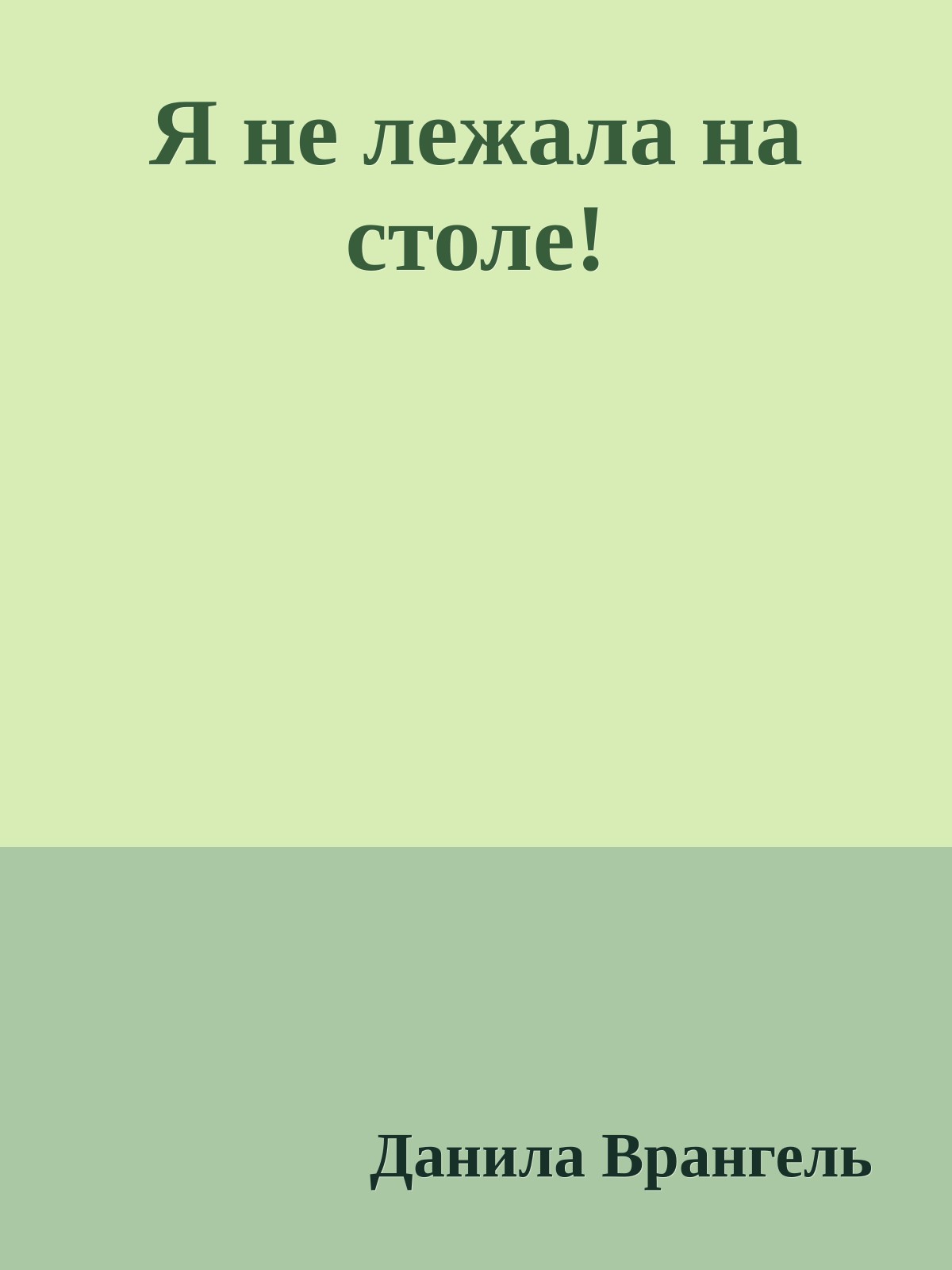 Я не лежала на столе!