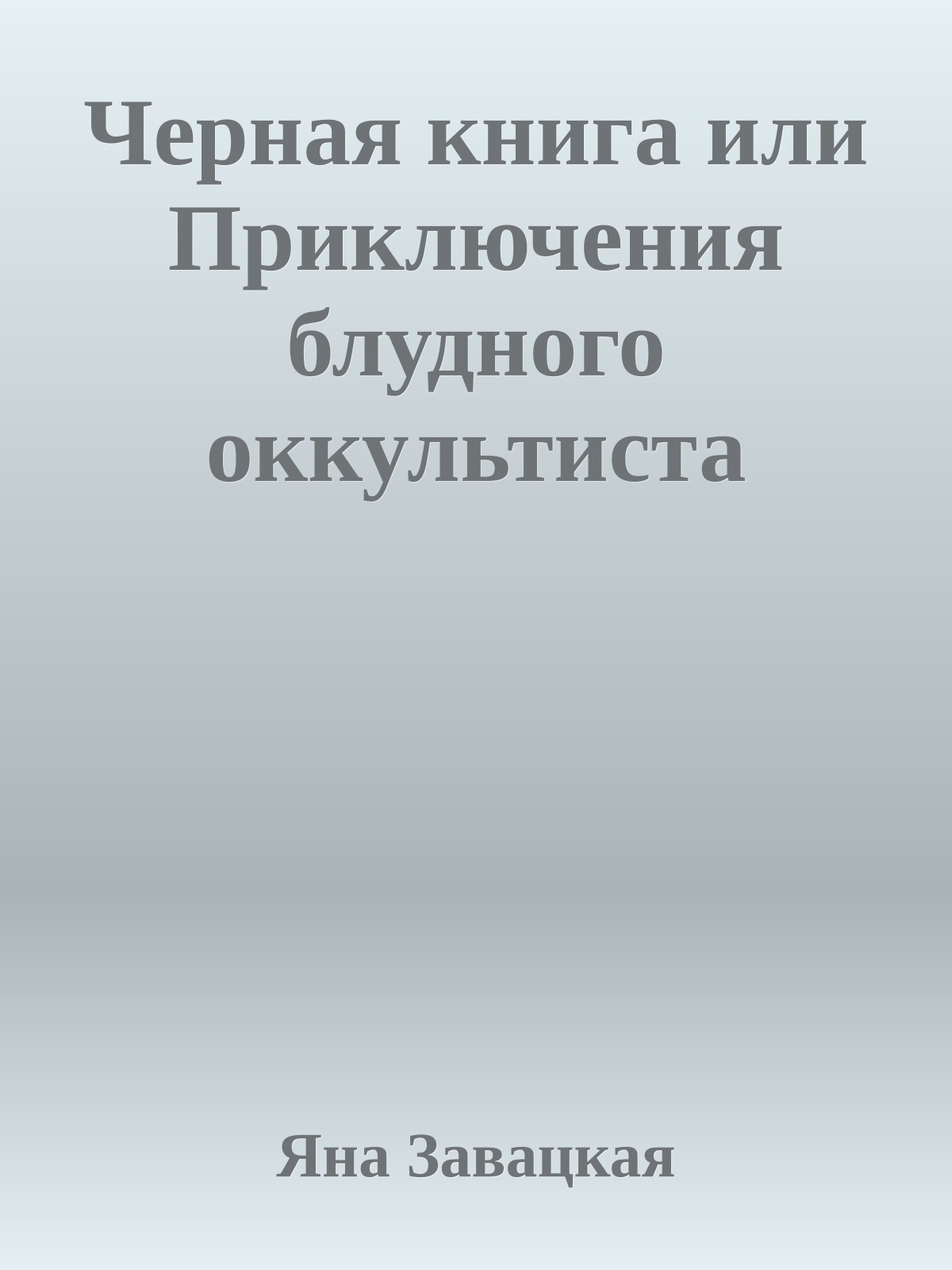 Черная книга или Приключения блудного оккультиста