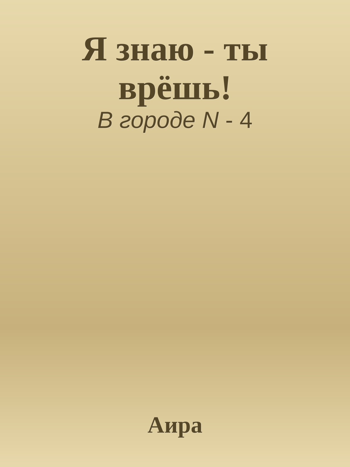 Я знаю - ты врёшь!