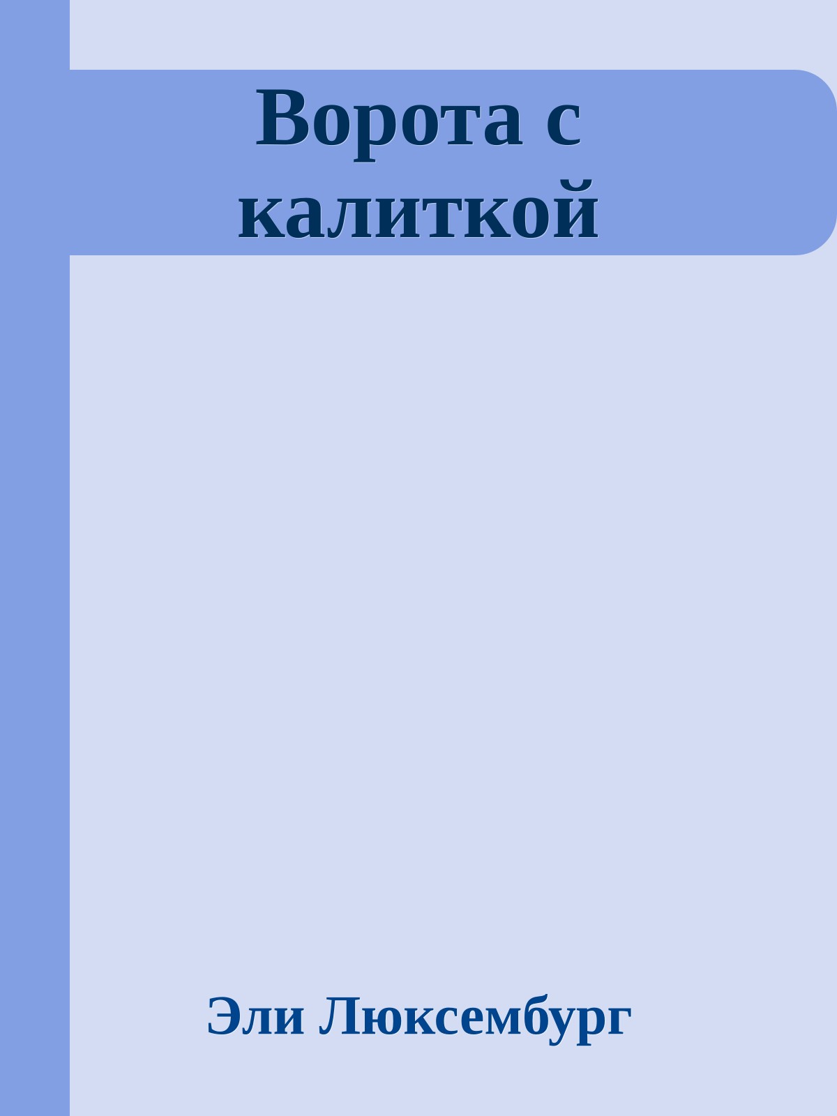 Ворота с калиткой