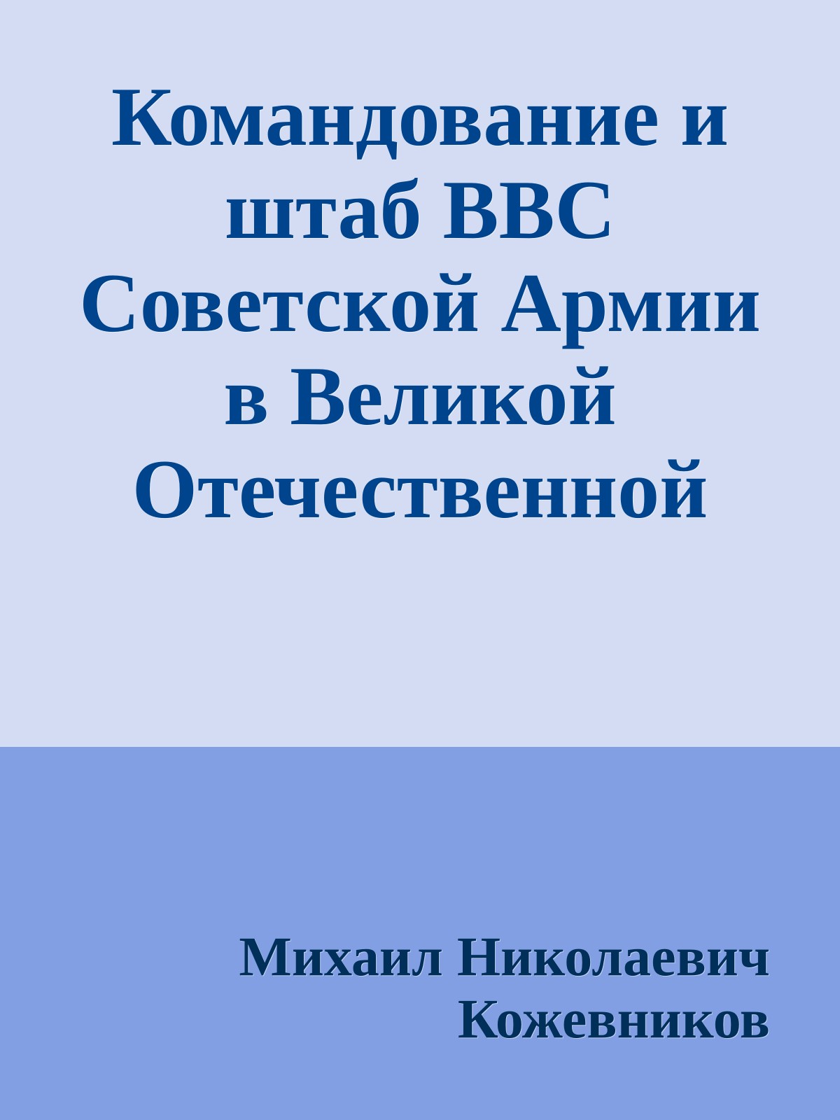 Командование и штаб ВВС Советской Армии в Великой Отечественной войне 1941-1945 годов