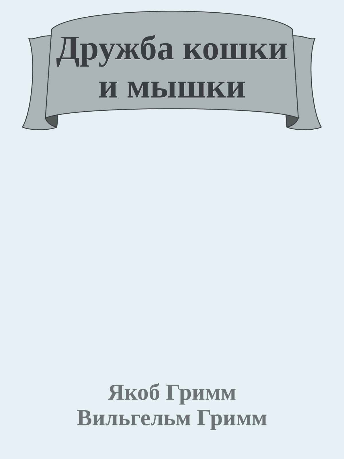 Дружба кошки и мышки