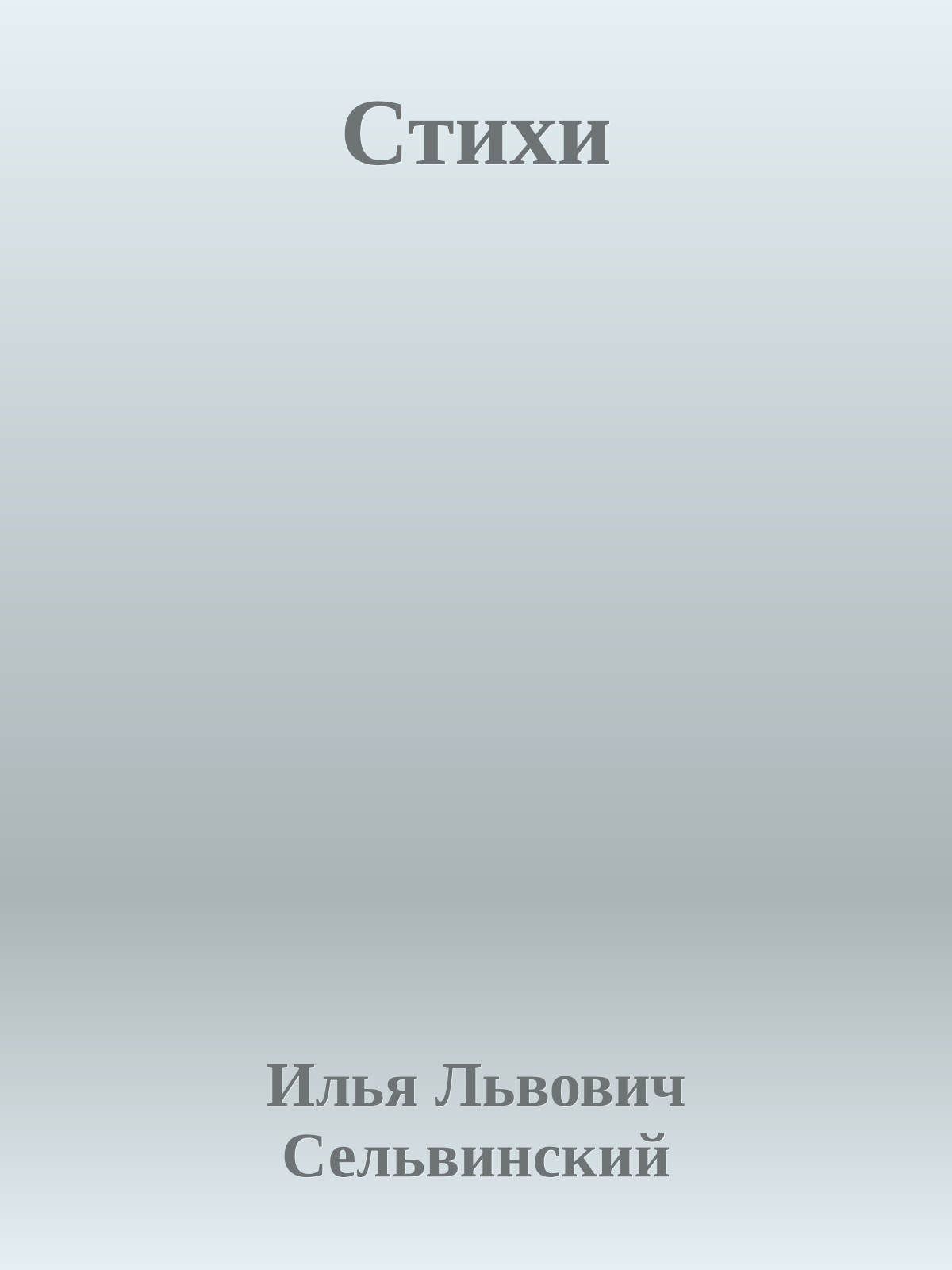 Стихи