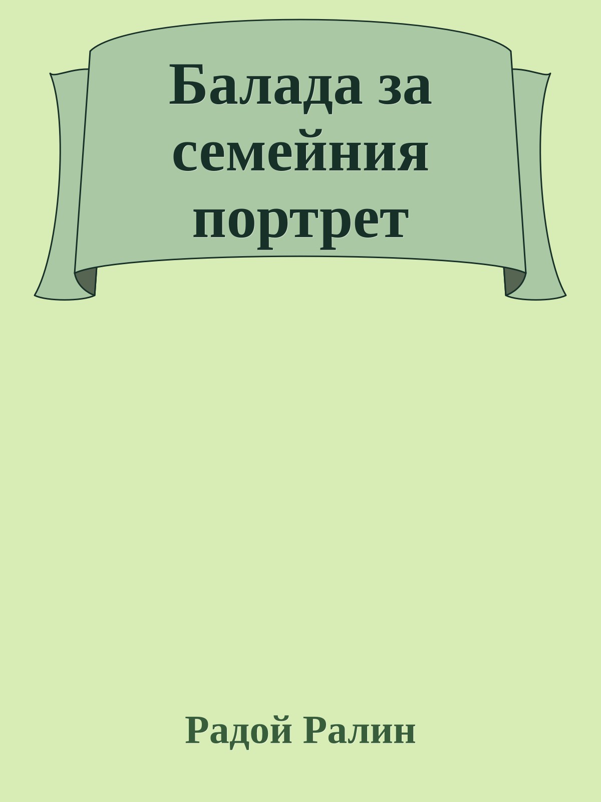 Балада за семейния портрет