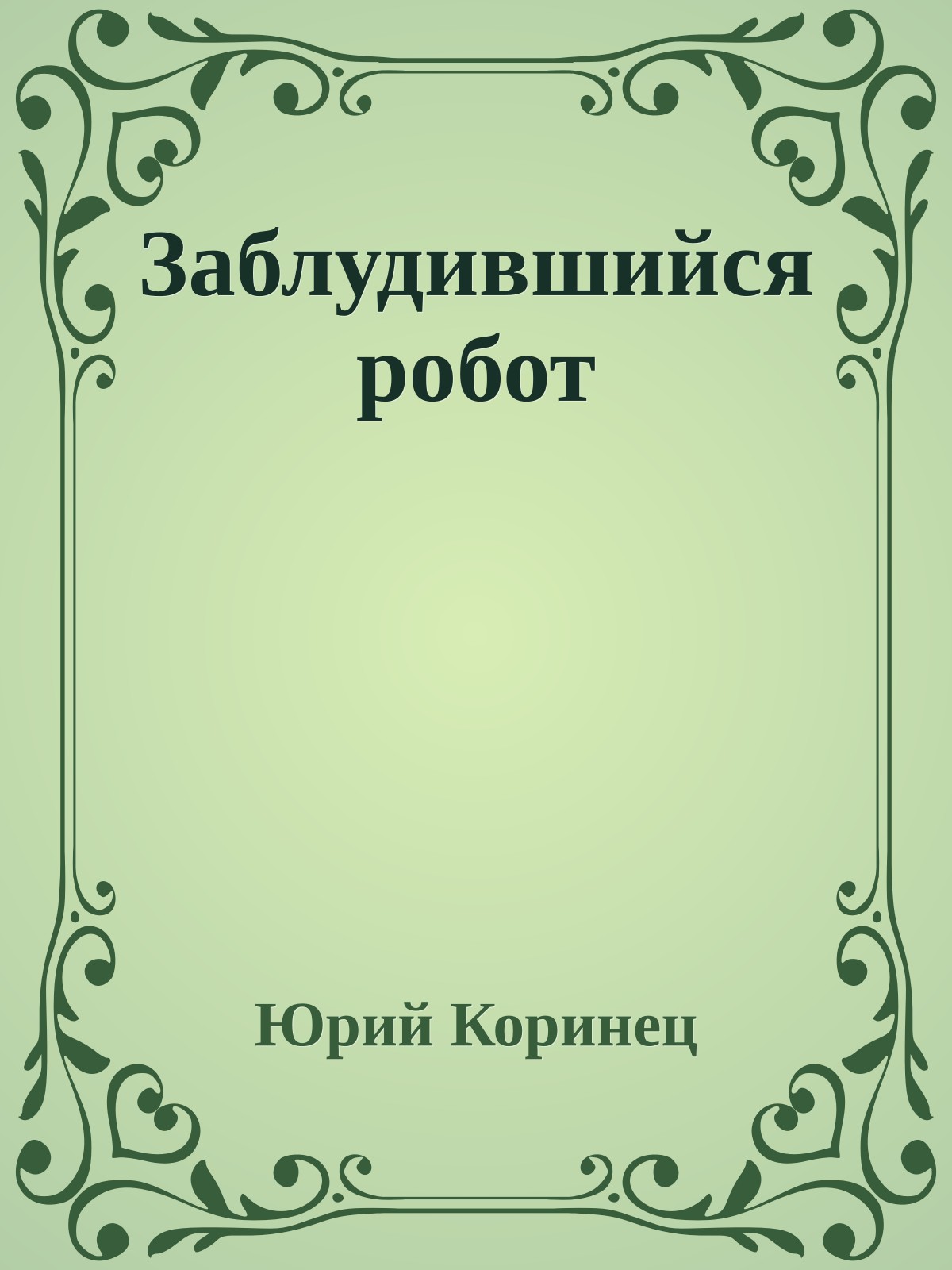 Заблудившийся робот
