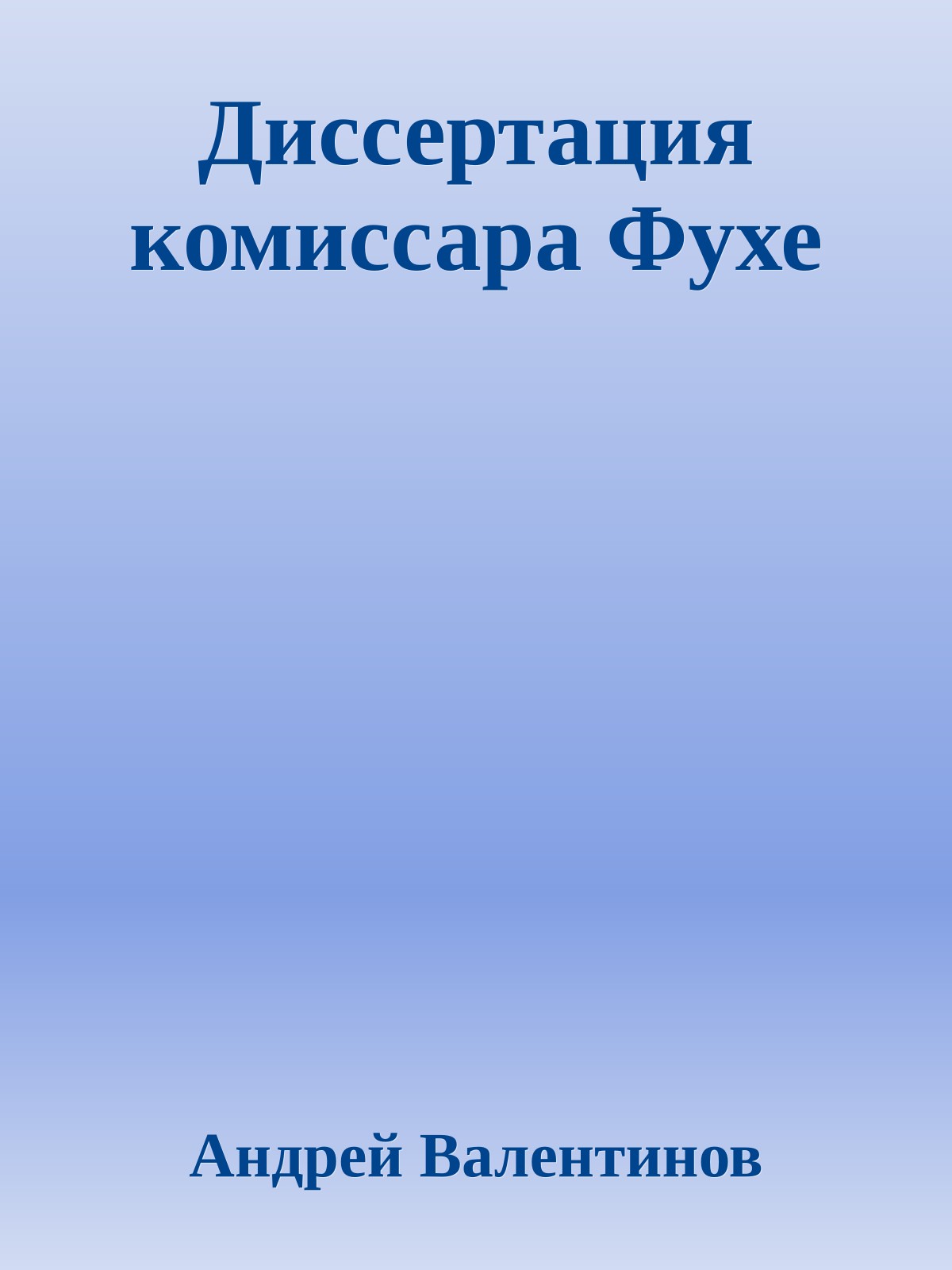 Диссертация комиссара Фухе