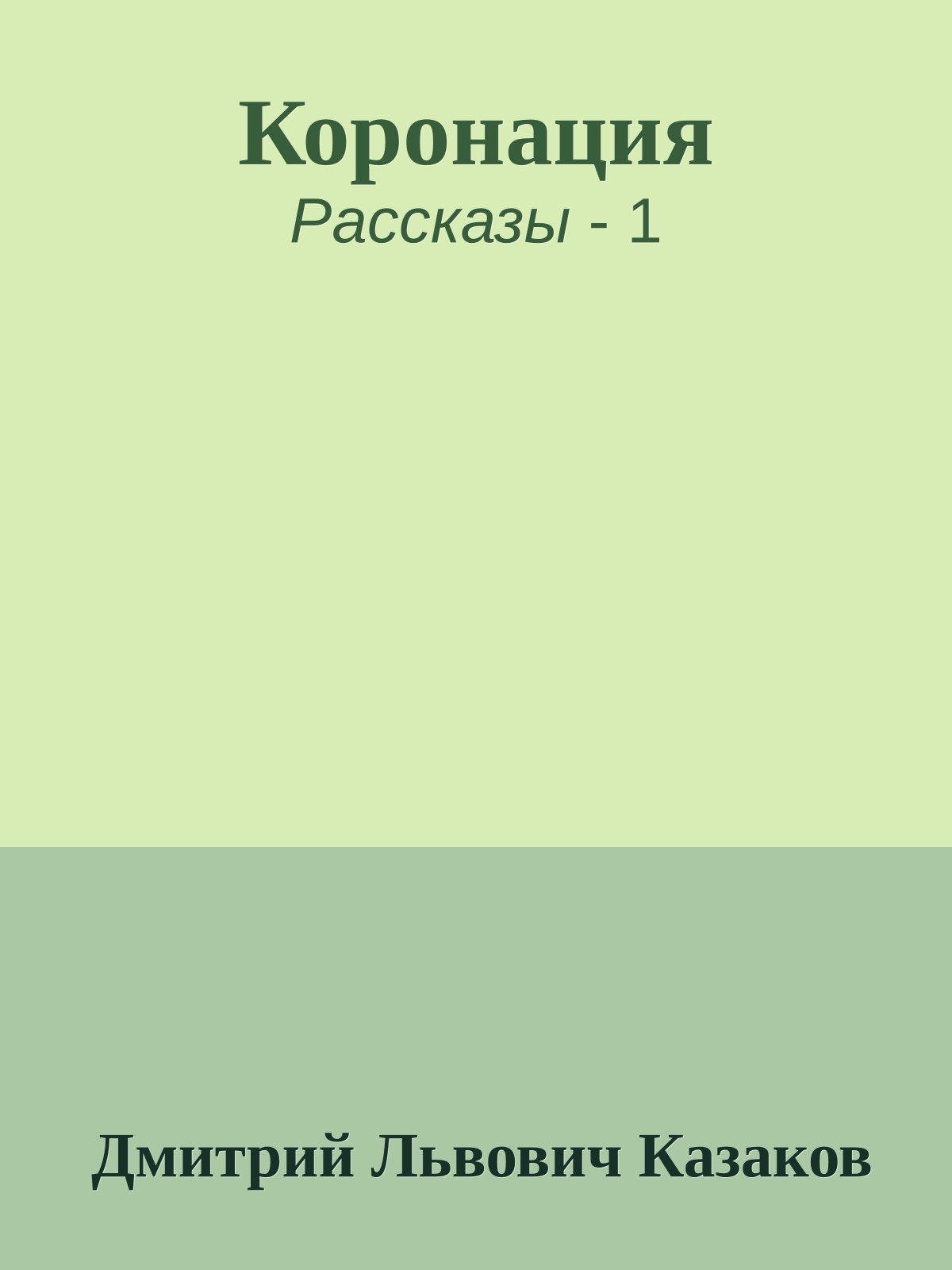Коронация