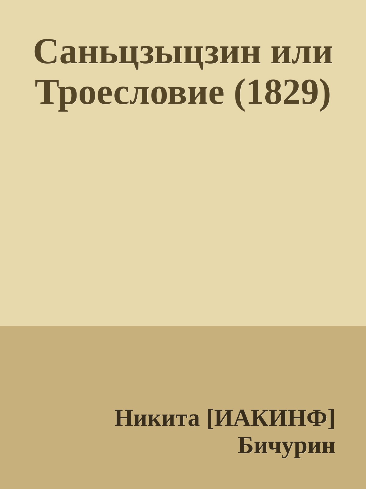 Саньцзыцзин или Троесловие (1829)