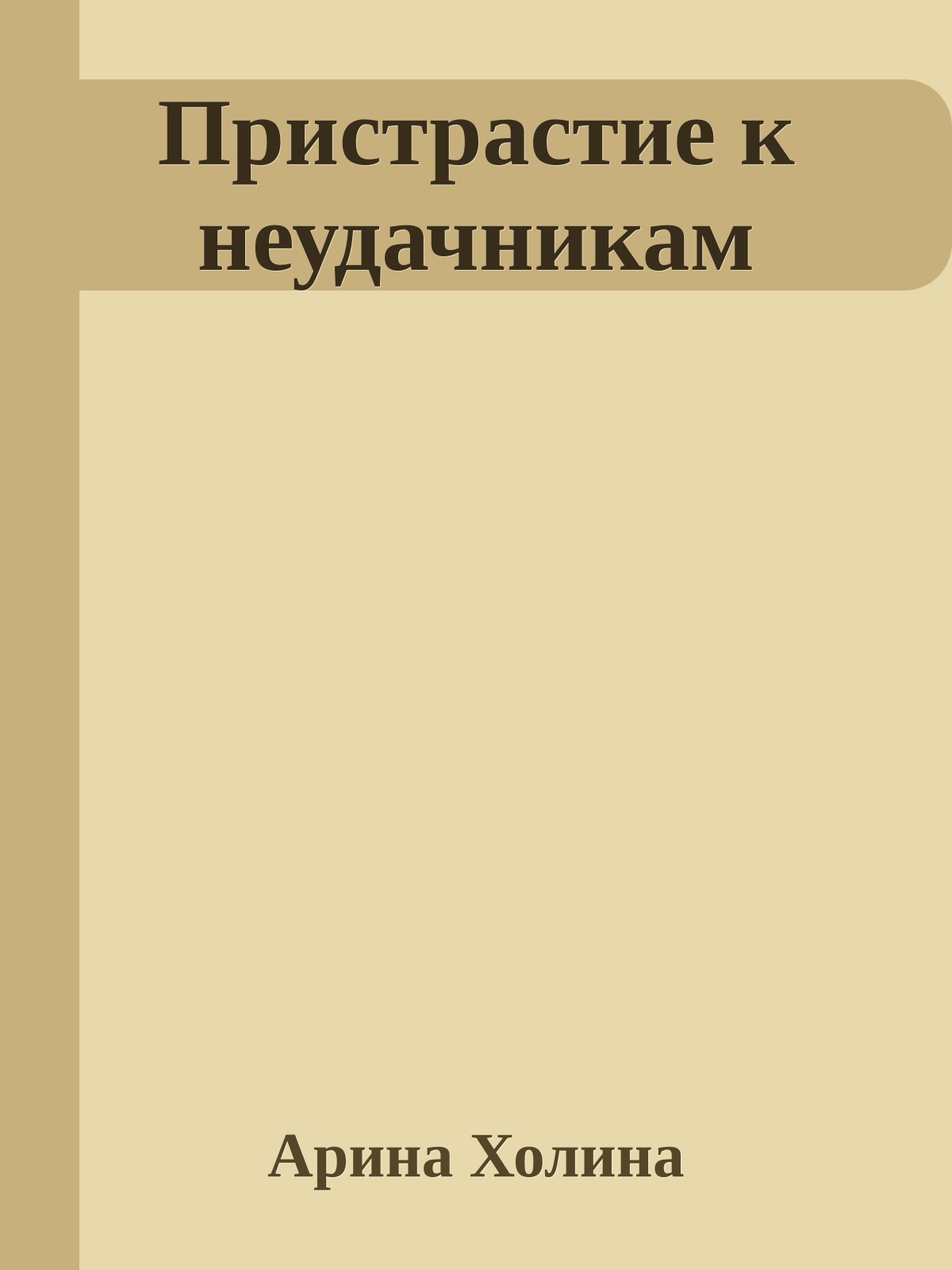 Пристрастие к неудачникам