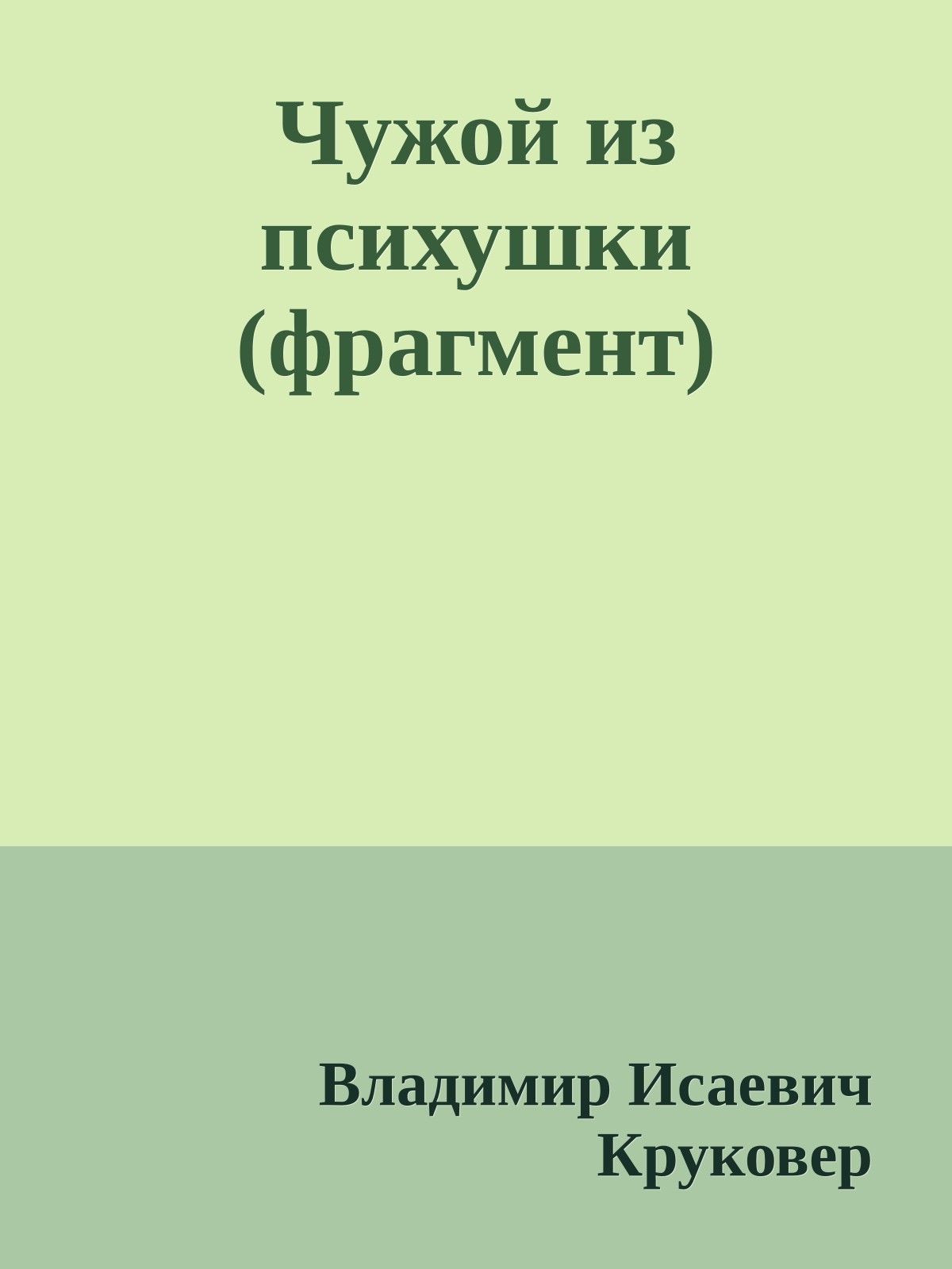 Чужой из психушки (фрагмент)