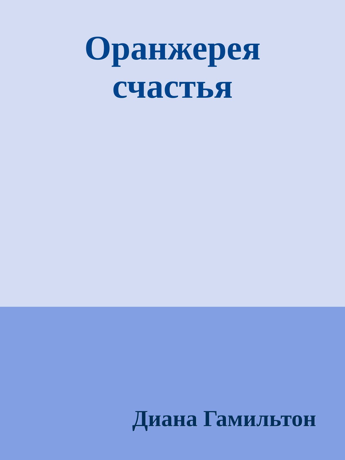 Оранжерея счастья