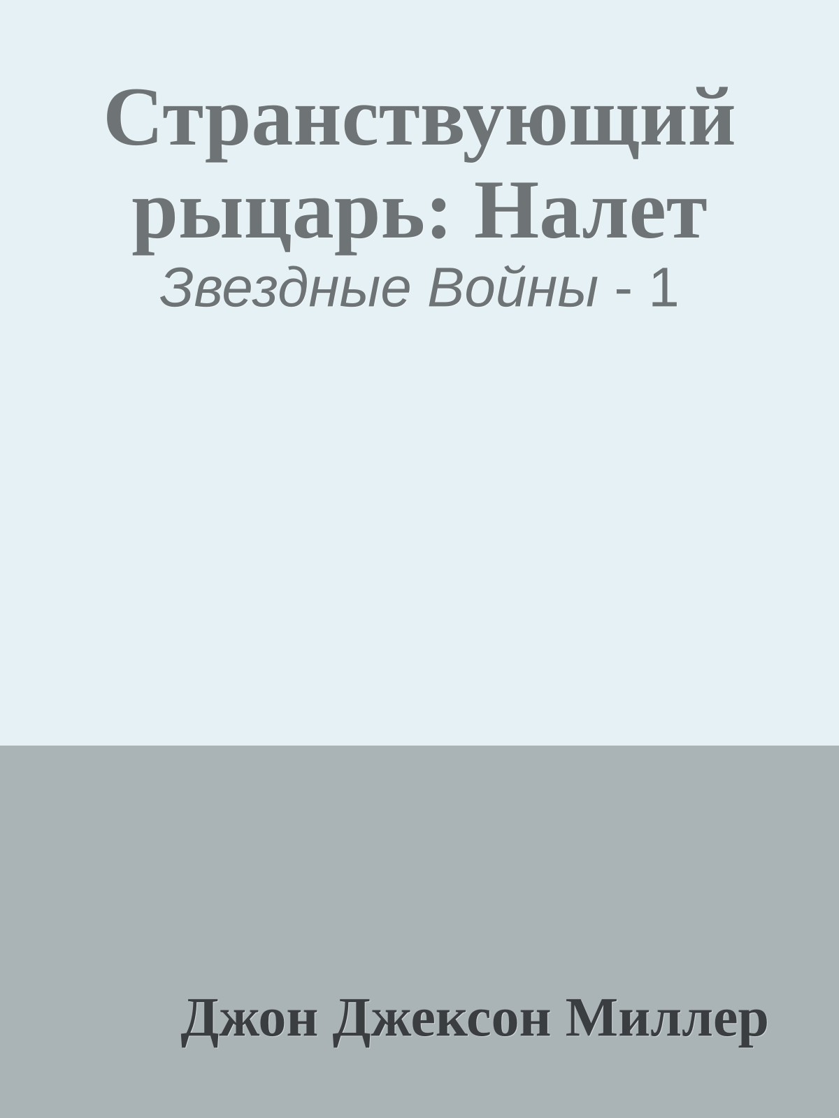 Странствующий рыцарь: Налет