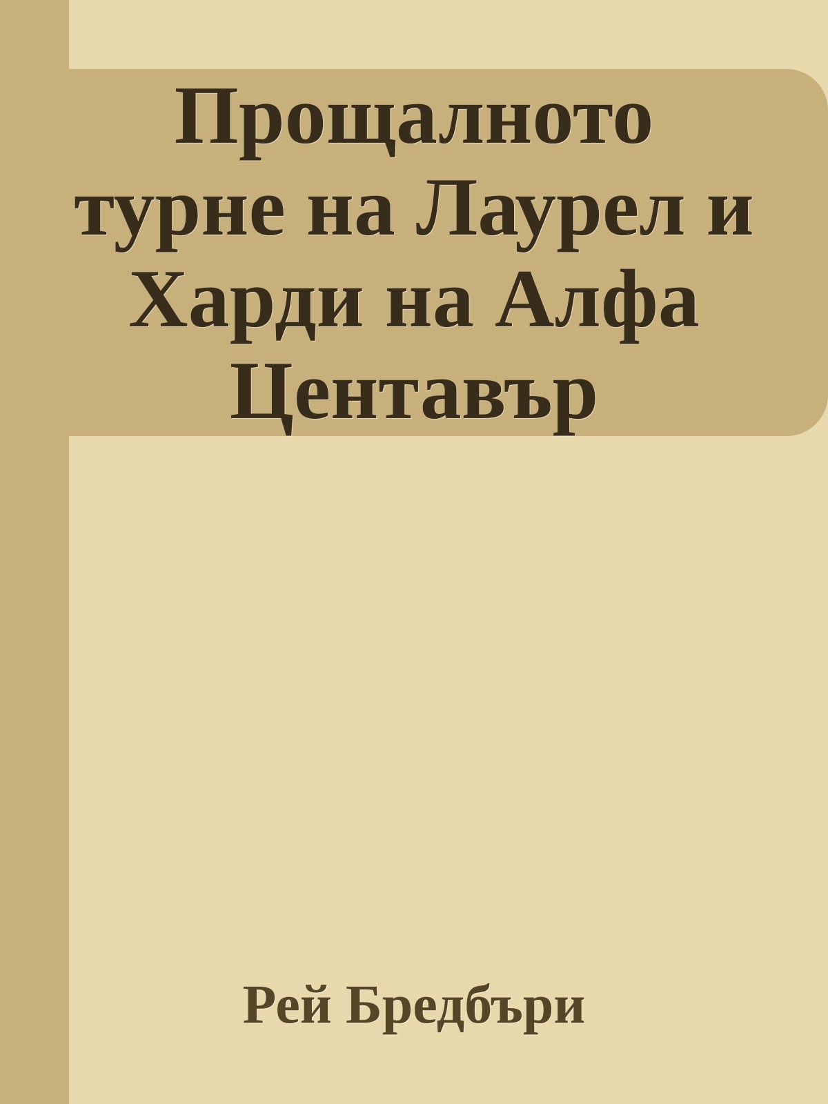 Прощалното турне на Лаурел и Харди на Алфа Центавър