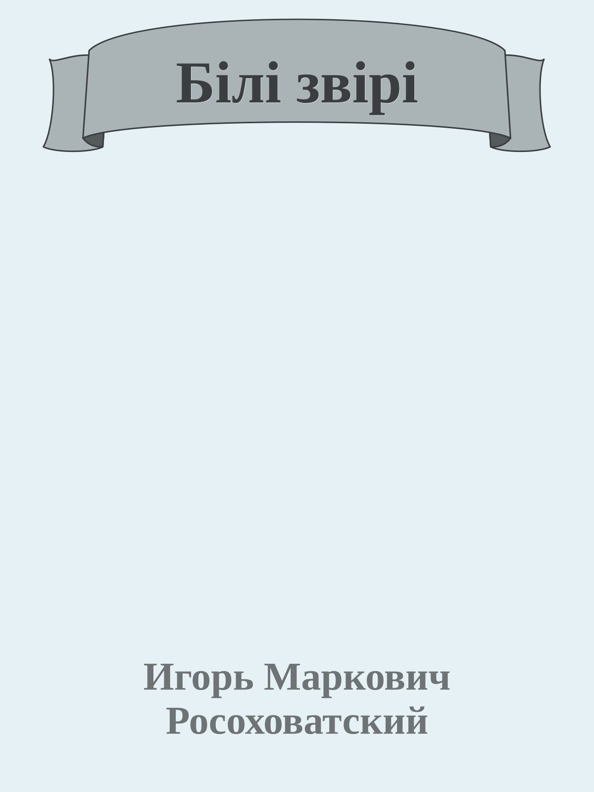 Бiлi звiрi