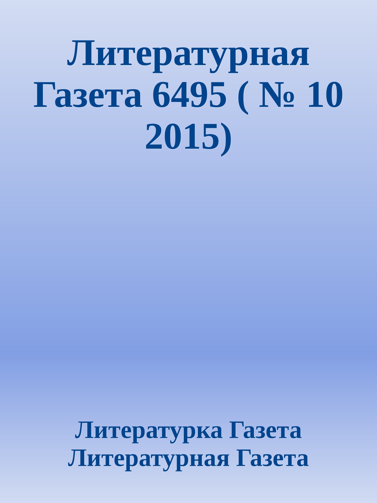 Литературная Газета 6495 ( № 10 2015)
