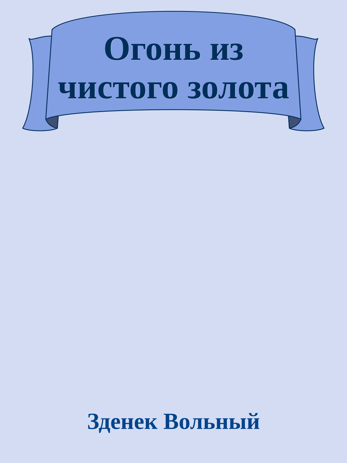 Огонь из чистого золота