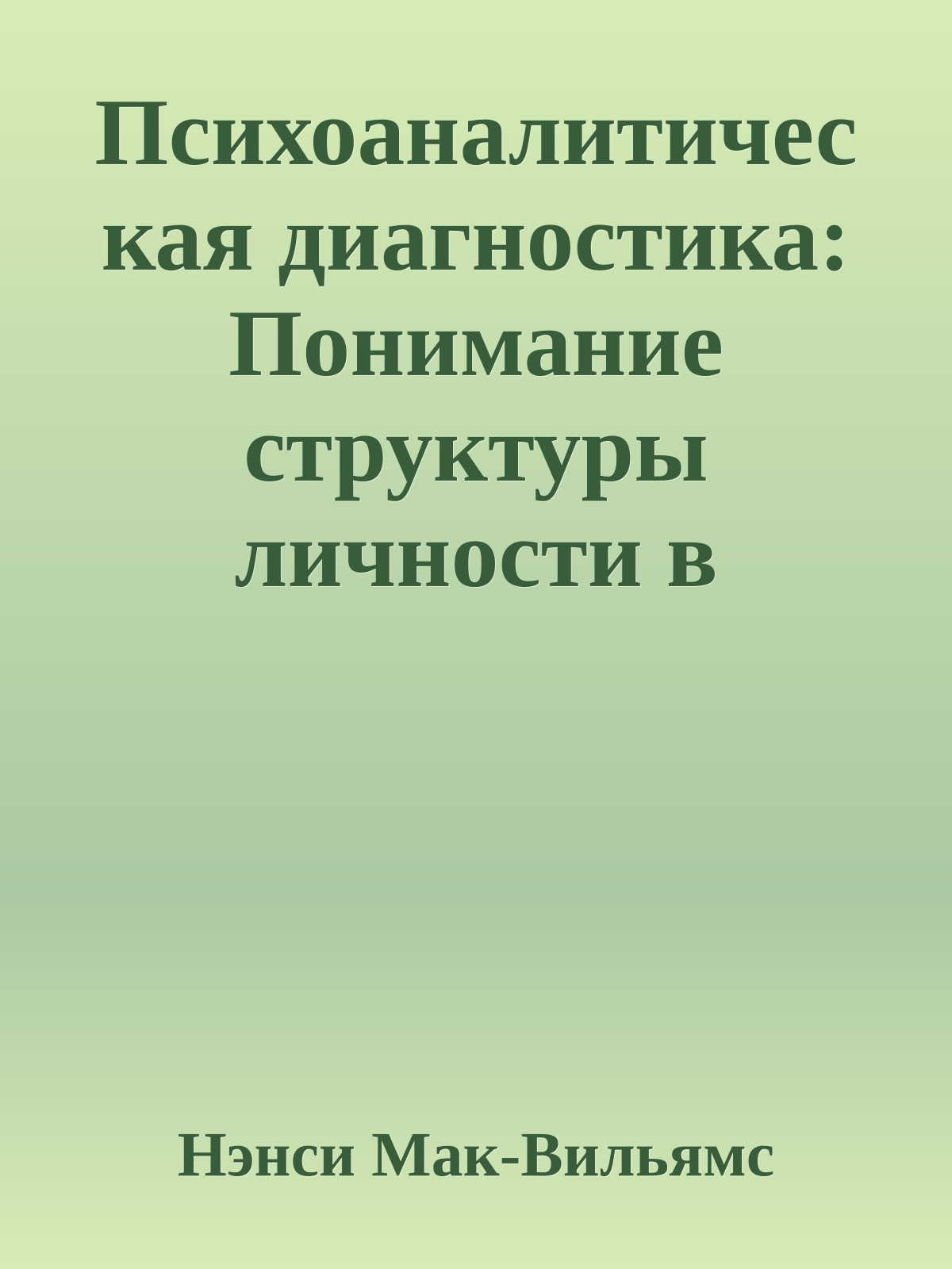 Психоаналитическая диагностика: Понимание структуры личности в клиническом процессе