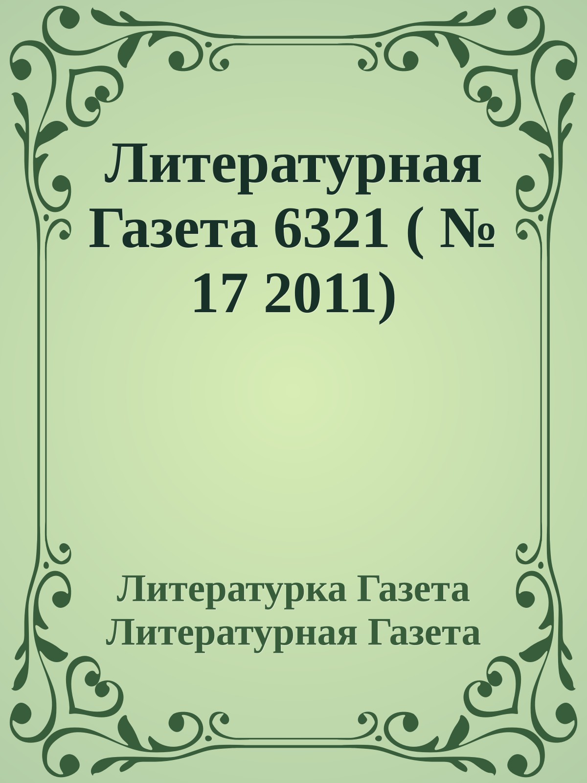 Литературная Газета 6321 ( № 17 2011)
