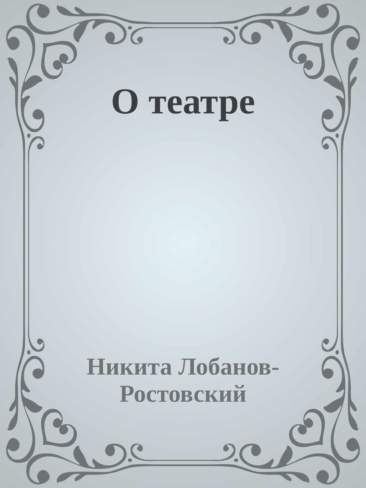 О театре