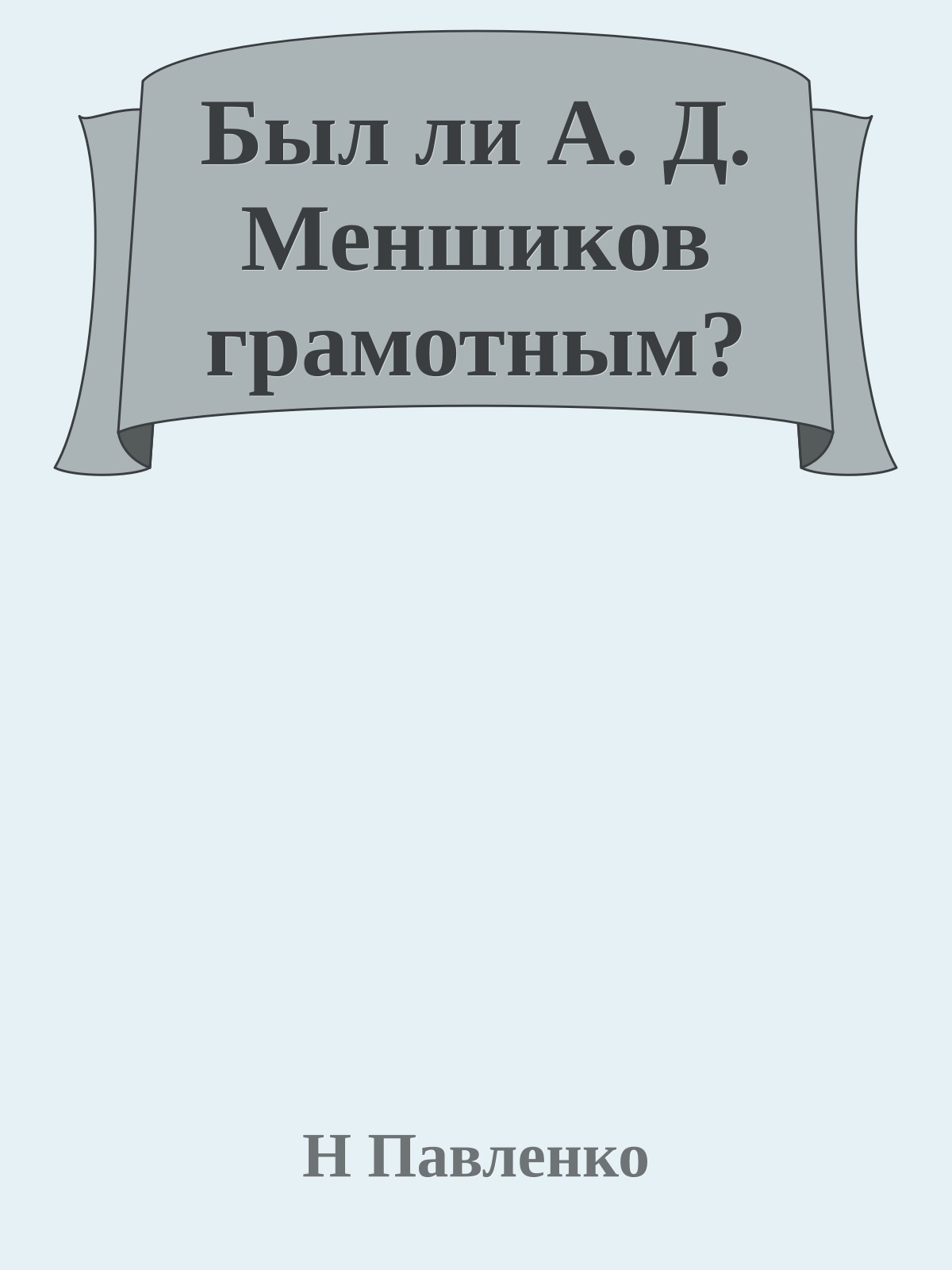 Был ли А. Д. Меншиков грамотным?