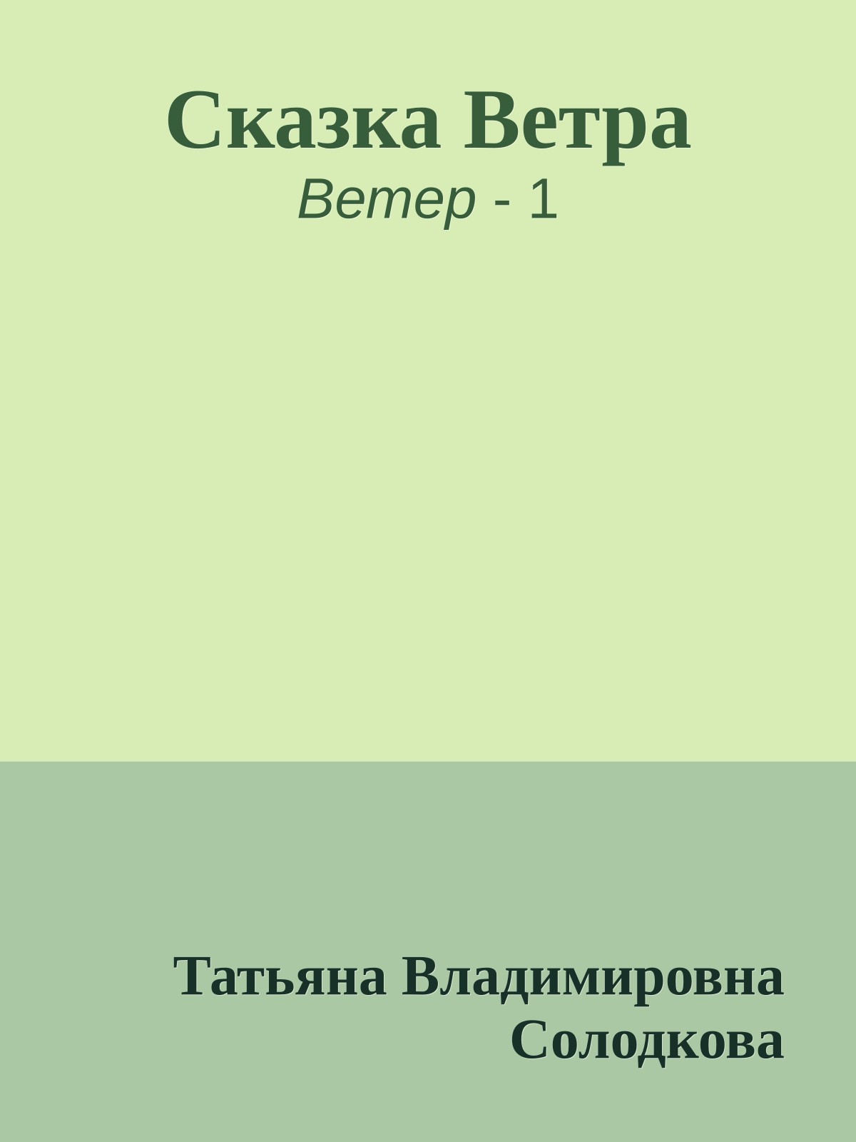 Сказка Ветра