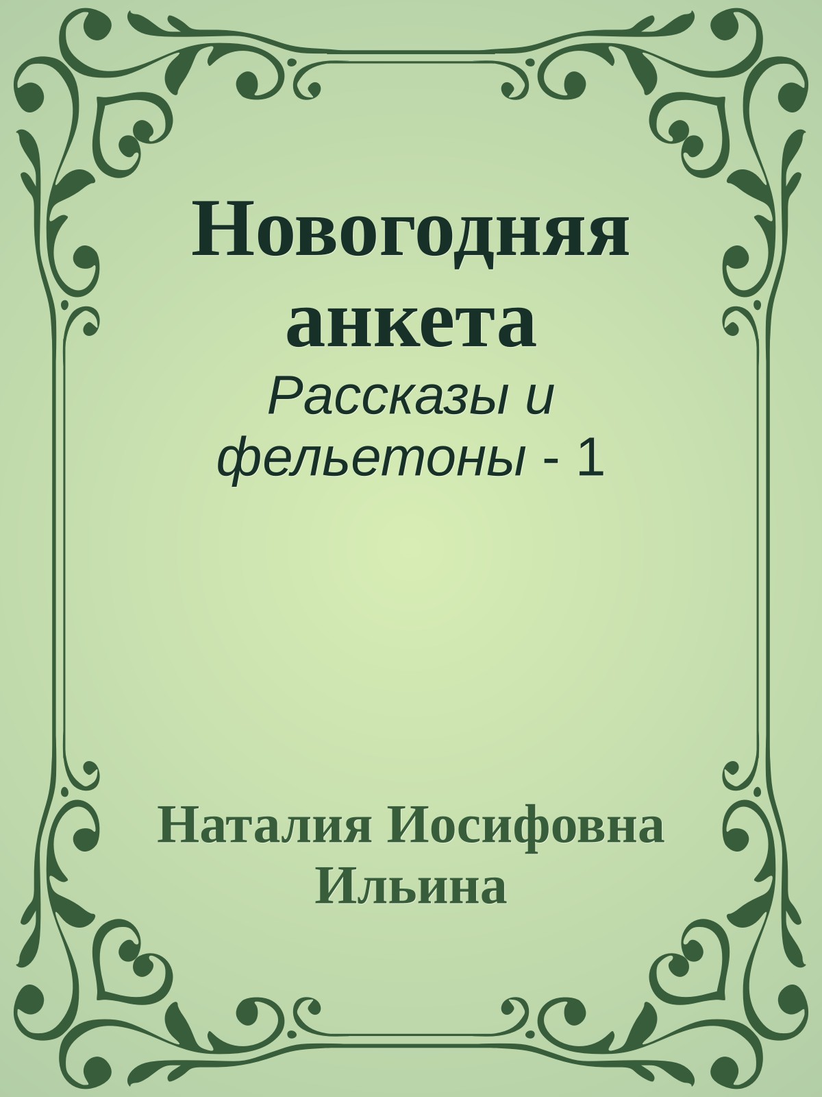 Новогодняя анкета