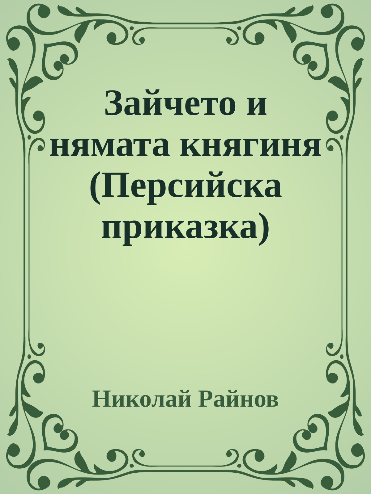 Зайчето и нямата княгиня (Персийска приказка)
